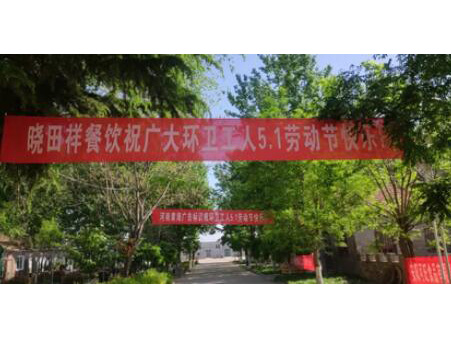 弘扬劳动美 感恩环卫人|明升mansion88携手棉宝农庄五一送温暖 