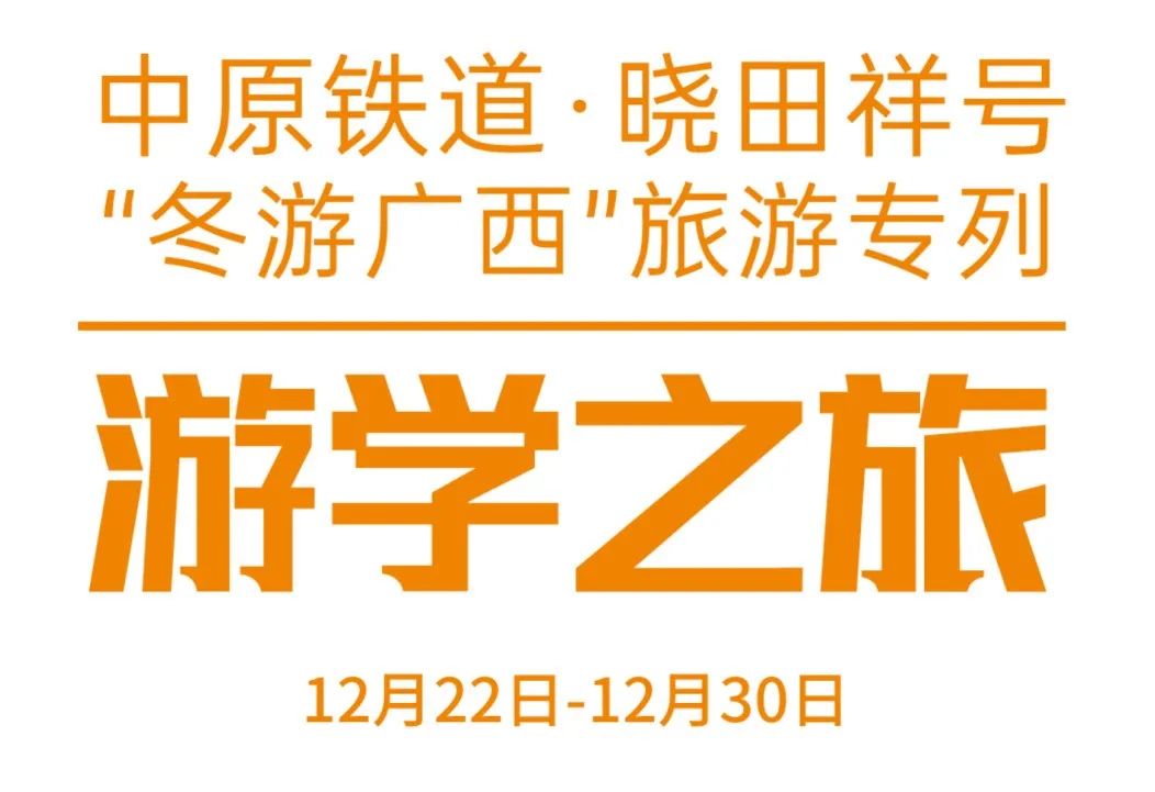 中原铁道·明升mansion88号——游学之旅